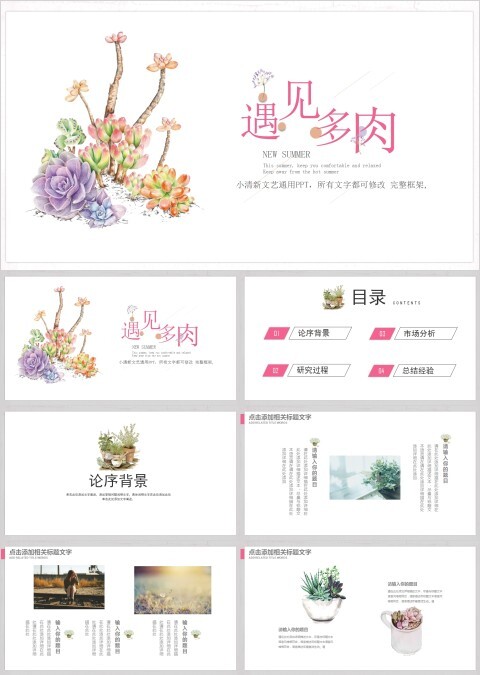 遇见多肉PPT