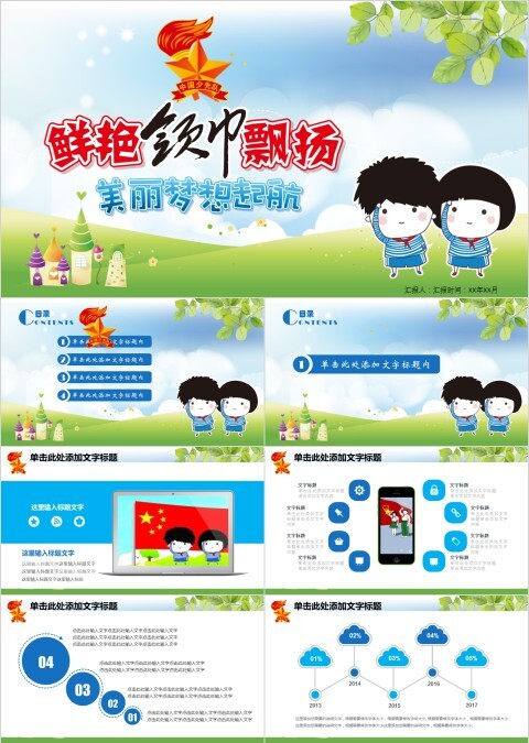 蓝色卡通鲜艳领巾飘扬美丽梦想起航少先队员PPT模板