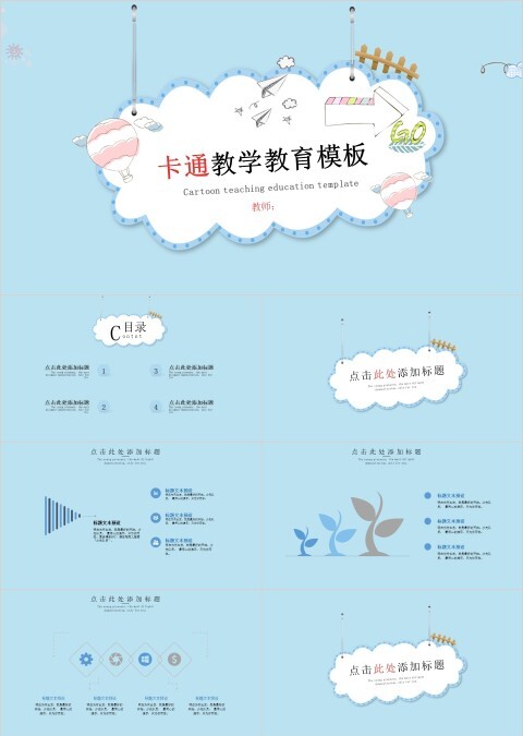 卡通教学教育模板课件ppt