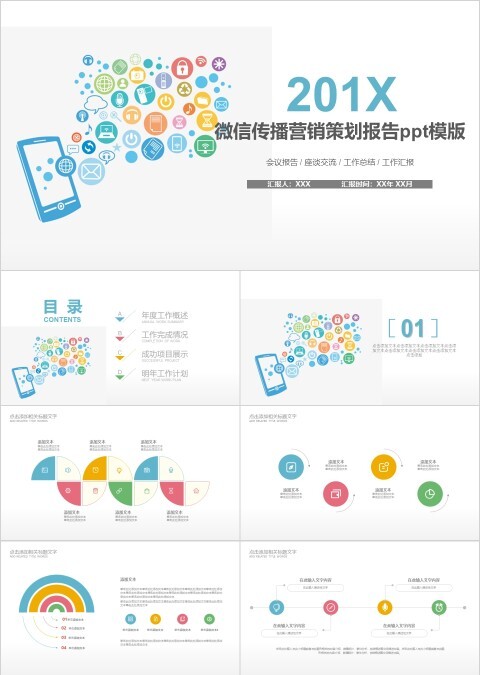 彩色简约微信传播营销报告ppt