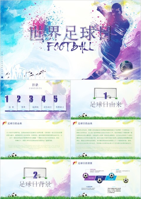 世界足球日PPT