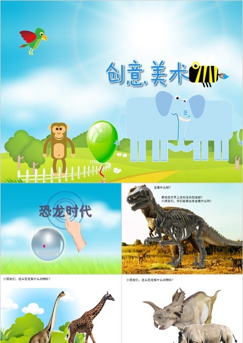 幼儿园创意美术恐龙时代ppt