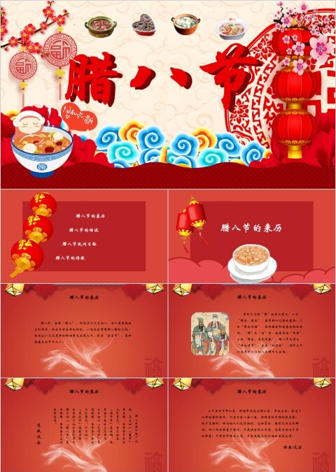 腊八节PPT模板中国传统节日文化粥习俗介绍来历喜庆班会PPT素材