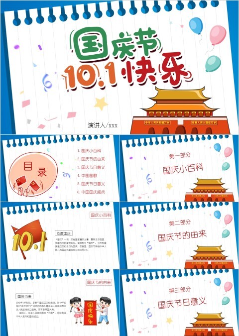 彩色卡通国庆节10.1快乐