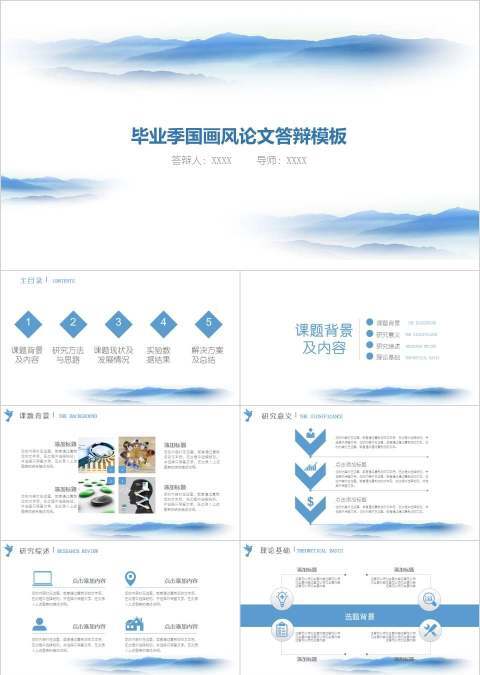 毕业季水墨山水完整框架答辩模板