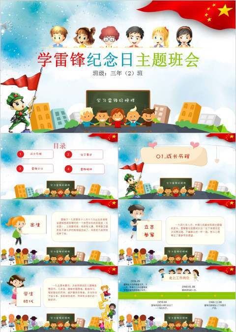 可爱卡通儿童学雷锋纪念日主题班会PPT