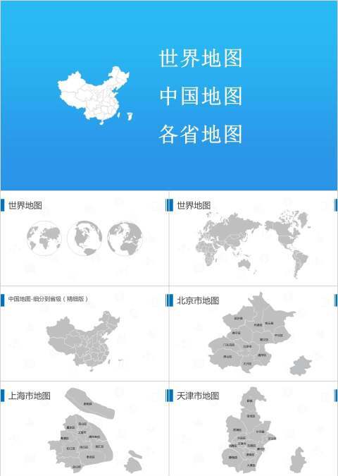 世界地图中国地图地图分布PPT模板