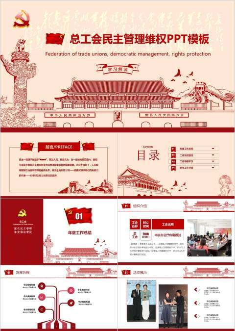总工会民主管理维权PPT模板