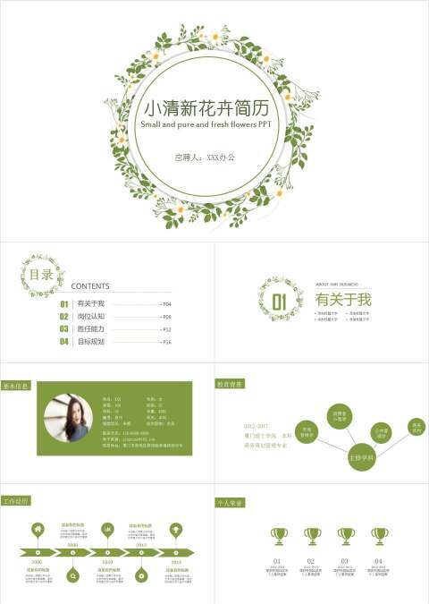 绿色简约小清新花卉简历