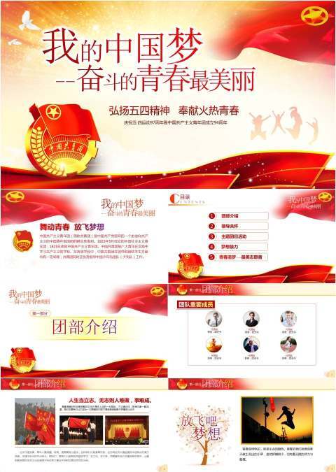 我的中国梦庆祝五四运动暨中国共青团成立95周年ppt模板