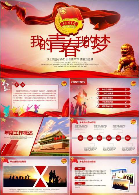 我的青春我的梦五四青年节共青团活动汇报ppt模板