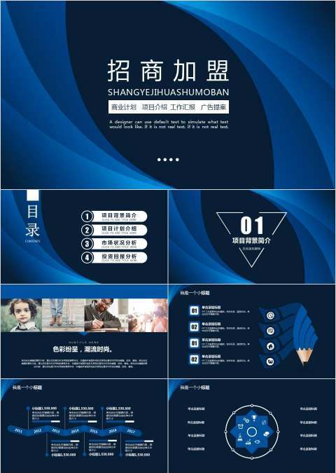 蓝色简约大气框架完整招商创业融资计划书PPT招商加盟PPT
