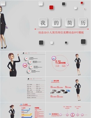 女性动态3D小人个人简历求职竞聘PPT模板