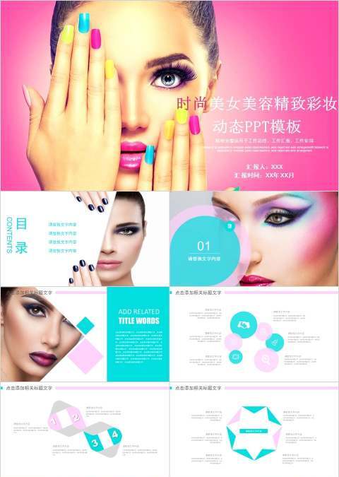 时尚美女美容精致彩妆动态PPT模板美容产品介绍ppt 