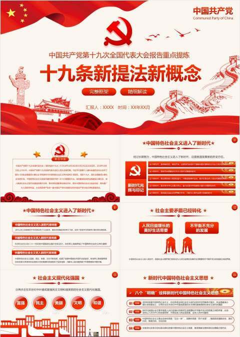 十九大19个新提法新概念解读PPT模板