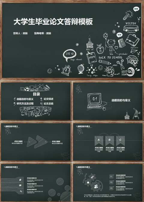 【毕业答辩】爆款黑板风教育文艺毕业论文答辩通用模板