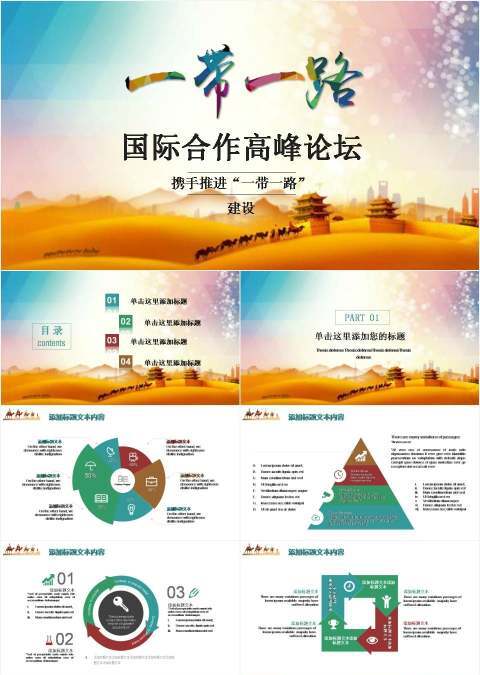 一带一路国际合作高峰论坛PPT模版
