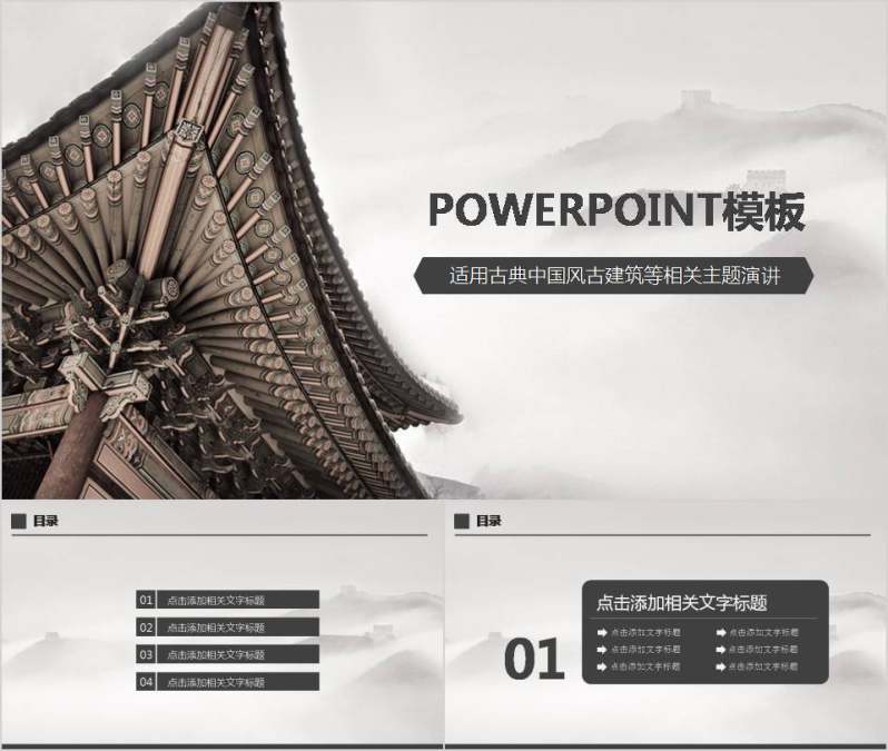 古典中国风古建筑主题演讲ppt模板