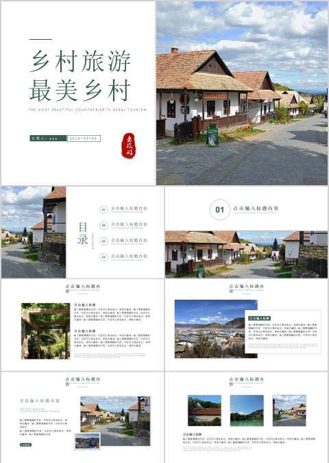 乡村旅游最美乡村商业计划书PPT
