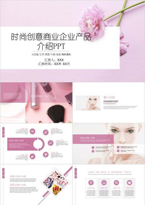 时尚创意商业企业产品介绍PPT美容产品介绍ppt