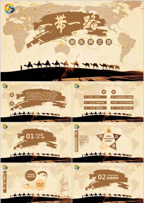 丝绸之路一带一路商业计划书PPT