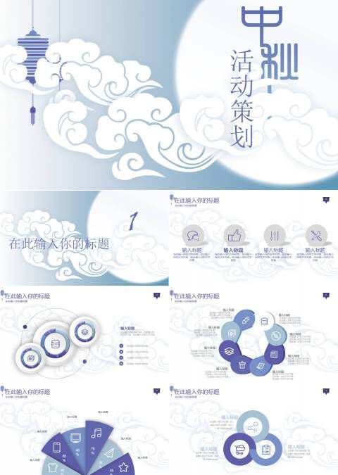 祥云背景中秋节活动策划PPT模板