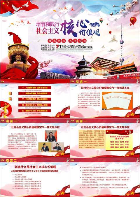 党委党组织践行和实践社会主义核心价值观党课学习PPT模板