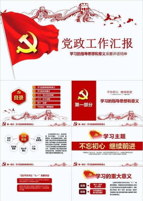 党旗背景党政工作汇报PPT模板