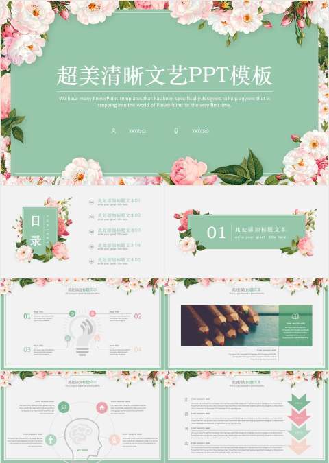 超美清晰文艺PPT模板