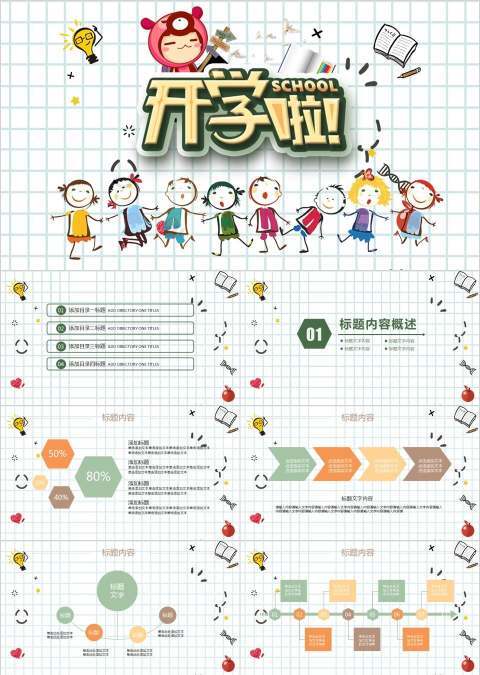 2018创意卡通开学季课件ppt模板开学PPT