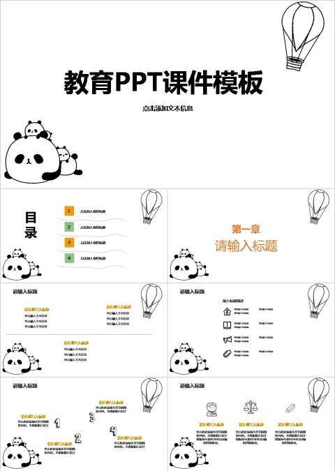 卡通熊猫主题教育教学课件通用PPT模板