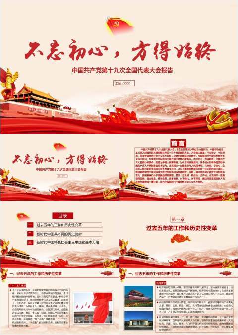 不忘初心方得始终十九大PPT模板