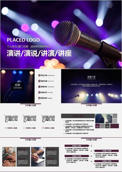 灯光话筒演讲比赛讲演讲座动画PPT模板