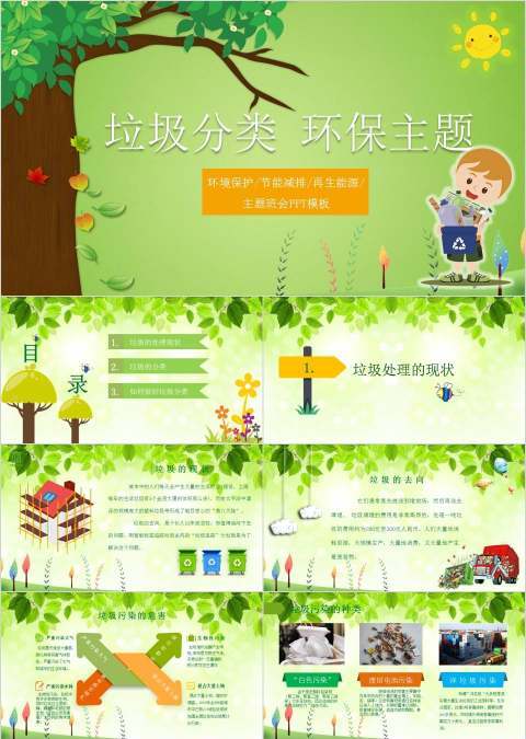 垃圾分类环保主题垃圾分类环保PPT