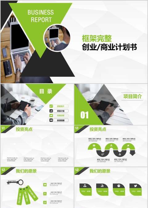 完整框架创业/商业计划书