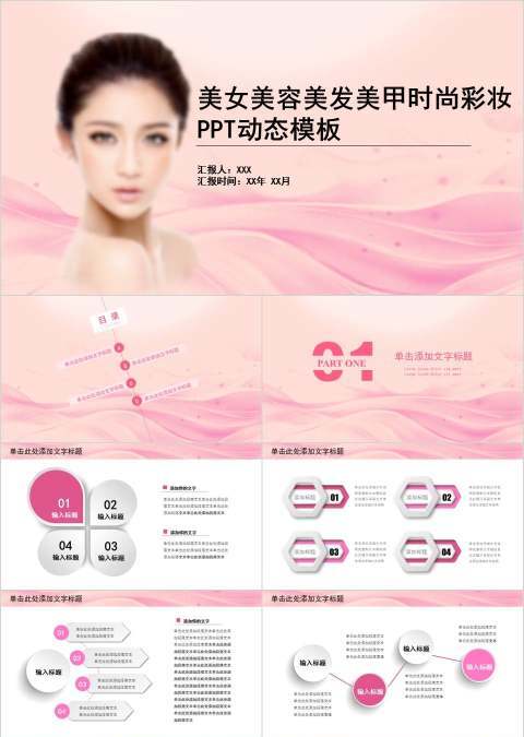 美女美容美发美甲时尚彩妆PPT动态模板美容产品介绍ppt 