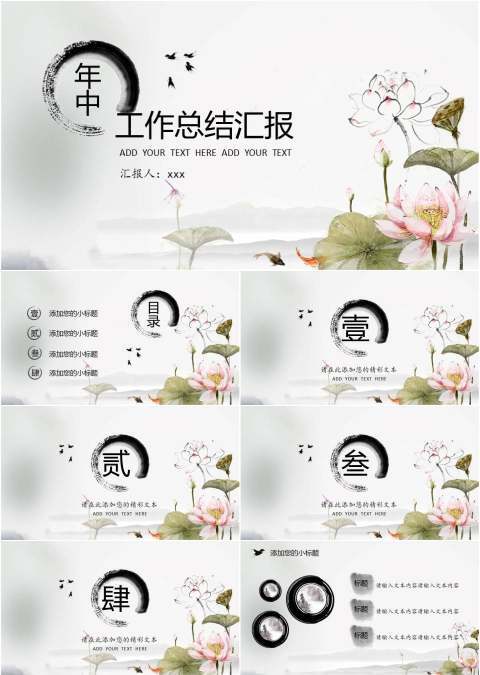 【水墨荷】中国风年中汇报总结