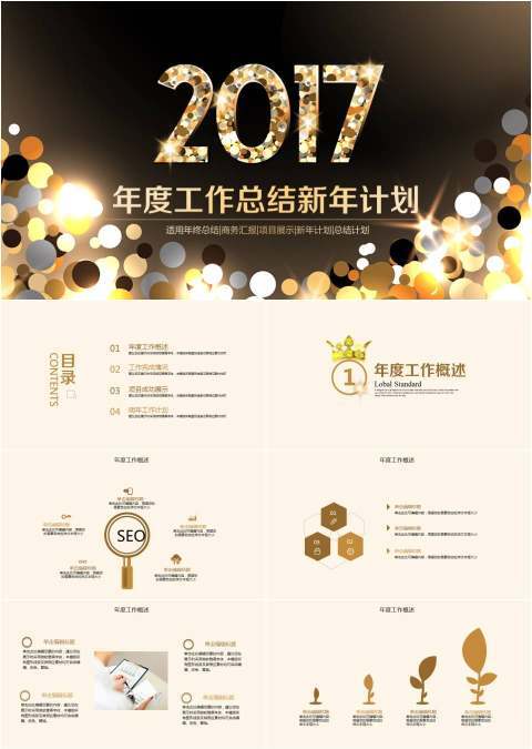 金色星光闪耀2017年终总结ppt模板