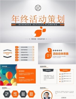 年终活动策划商业策划方案促销活动PPT