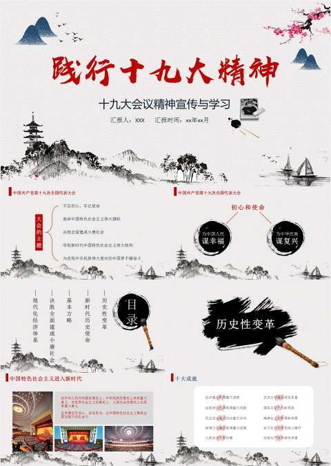 中国风践行十九大精神PPT模板