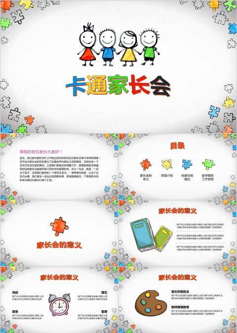 白色简约卡通家长会PPT课件