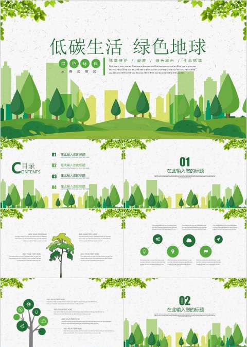 低碳生活绿色地球环保PPT模板