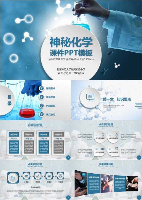 神秘化学课件PPT模板