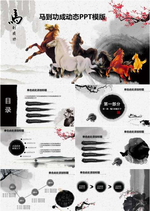 马到成功动态PPT模板