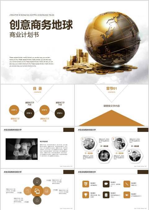 创意商务地球商业计划书PPT