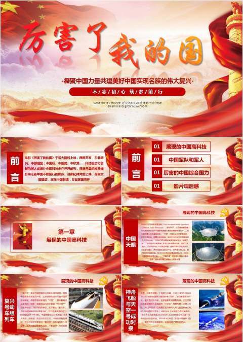 厉害了我的国ppt课堂教案课件