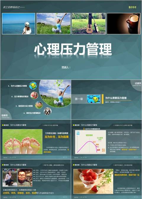 心理压力管理员工培训PPT