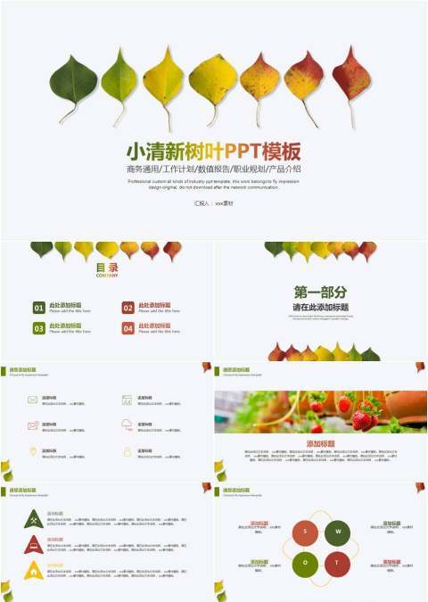 小清新树叶PPT模板