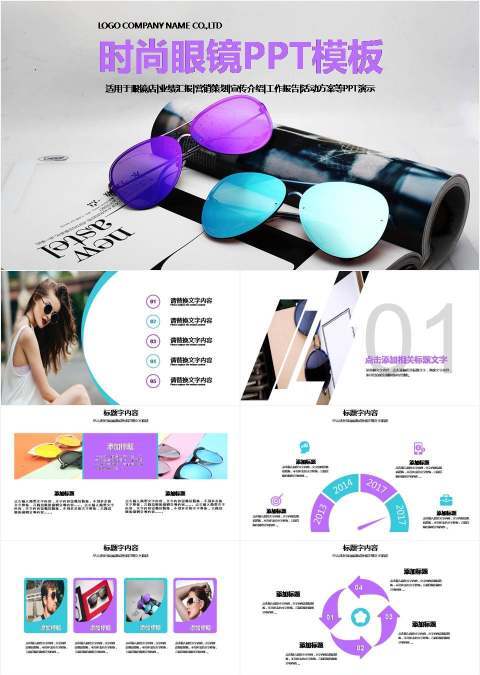 时尚眼镜太阳镜宣传介绍PPT动态模板