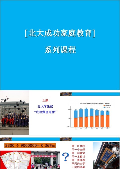 成功家庭教育课程北大学生的成功“黄金定律”